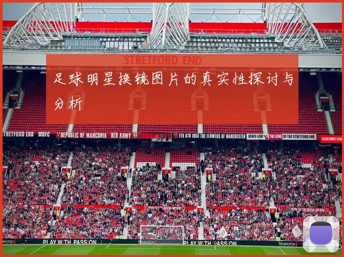 足球明星换镜图片的真实性探讨与分析