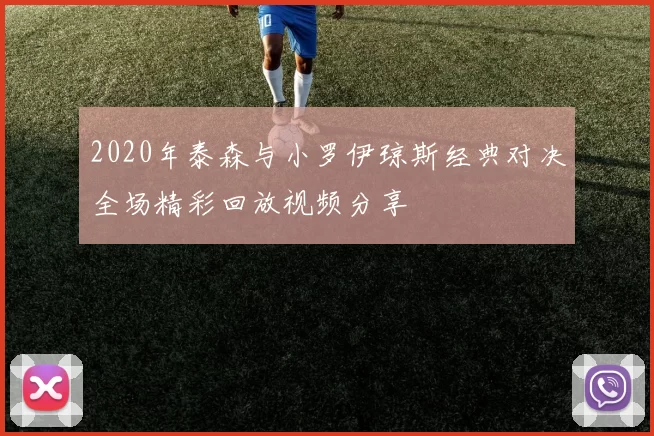 2020年泰森与小罗伊琼斯经典对决全场精彩回放视频分享