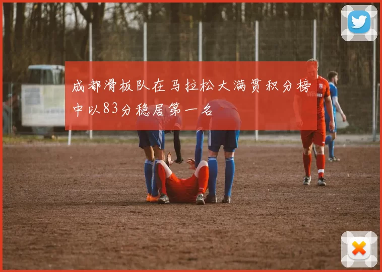 成都滑板队在马拉松大满贯积分榜中以83分稳居第一名