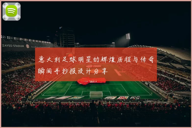 意大利足球明星的辉煌历程与传奇瞬间手抄报设计分享