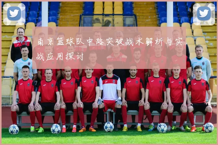 南京篮球队中路突破战术解析与实战应用探讨