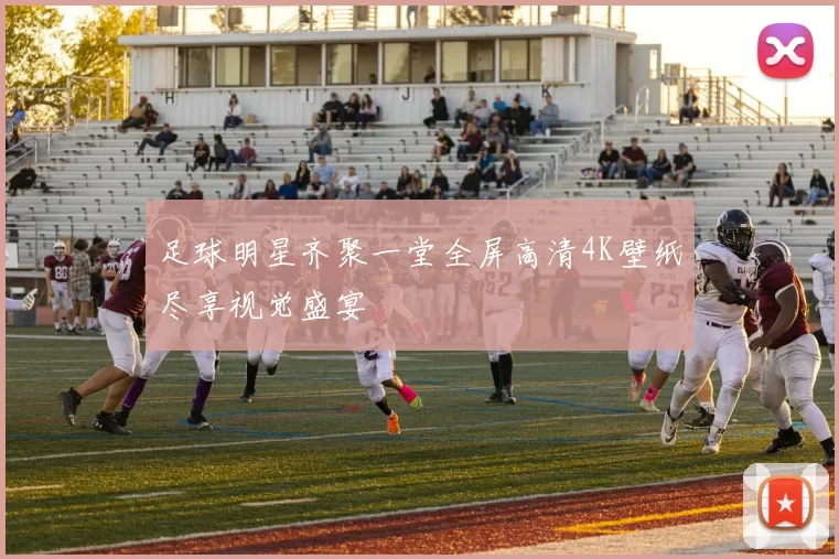 足球明星齐聚一堂全屏高清4K壁纸尽享视觉盛宴