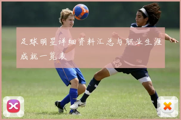 足球明星详细资料汇总与职业生涯成就一览表