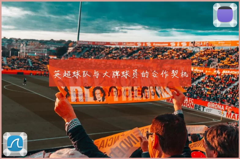 英超球队与大牌球员的合作契机