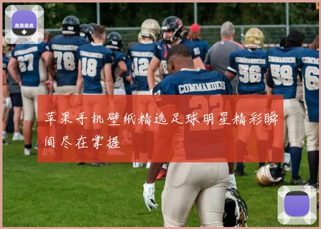 苹果手机壁纸精选足球明星精彩瞬间尽在掌握
