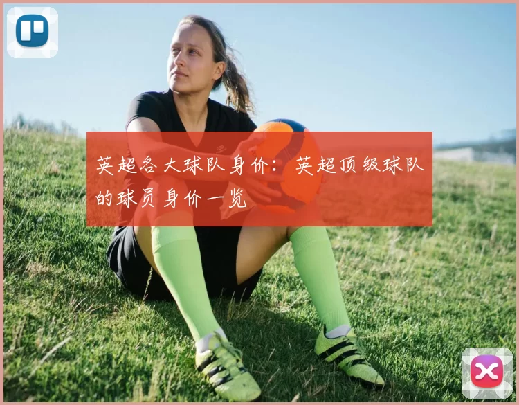 英超各大球队身价：英超顶级球队的球员身价一览