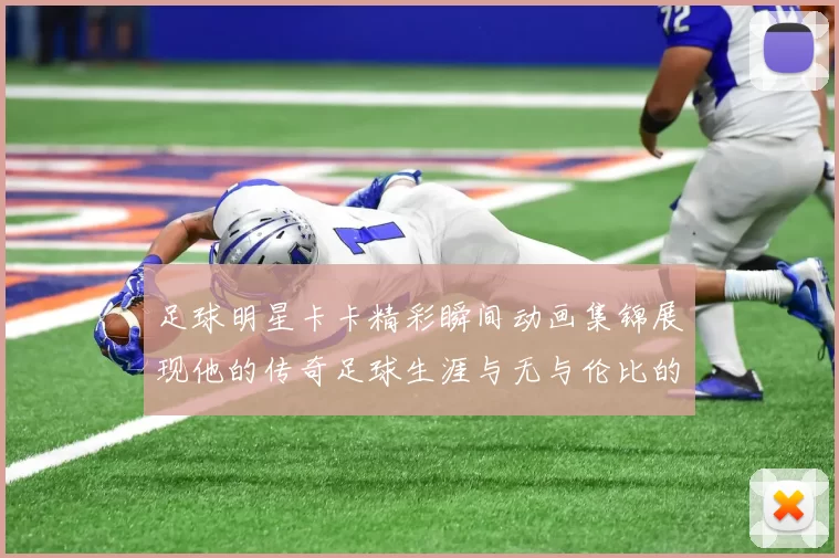 足球明星卡卡精彩瞬间动画集锦展现他的传奇足球生涯与无与伦比的技巧魅力