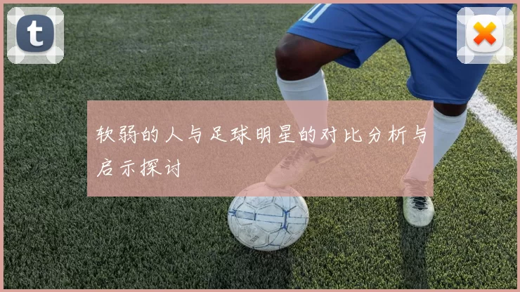 软弱的人与足球明星的对比分析与启示探讨