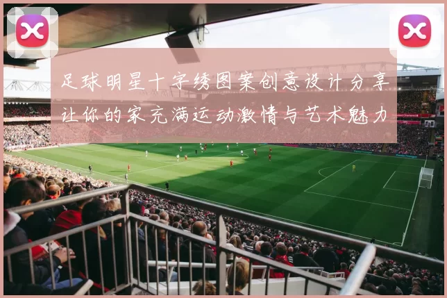 足球明星十字绣图案创意设计分享让你的家充满运动激情与艺术魅力