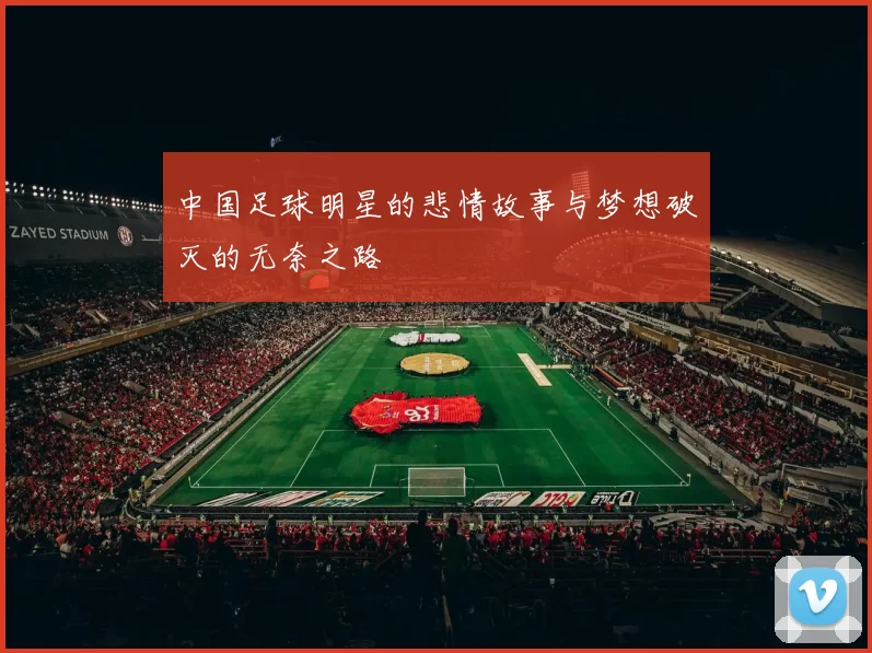 中国足球明星的悲情故事与梦想破灭的无奈之路