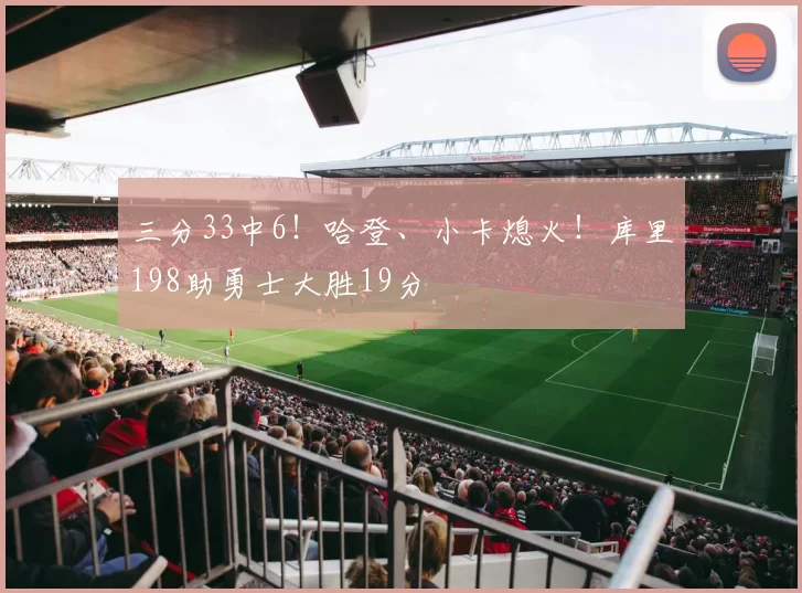 三分33中6！哈登、小卡熄火！库里198助勇士大胜19分