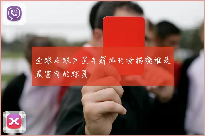 全球足球巨星年薪排行榜揭晓谁是最富有的球员