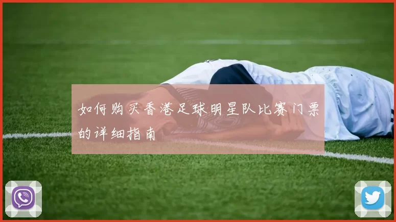 如何购买香港足球明星队比赛门票的详细指南