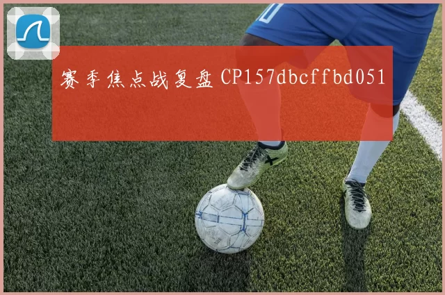 赛季焦点战复盘 CP157dbcffbd051