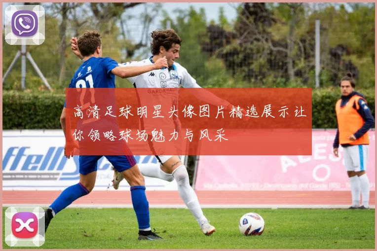 高清足球明星头像图片精选展示让你领略球场魅力与风采