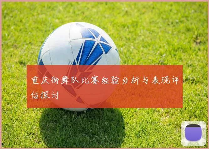 重庆街舞队比赛经验分析与表现评估探讨