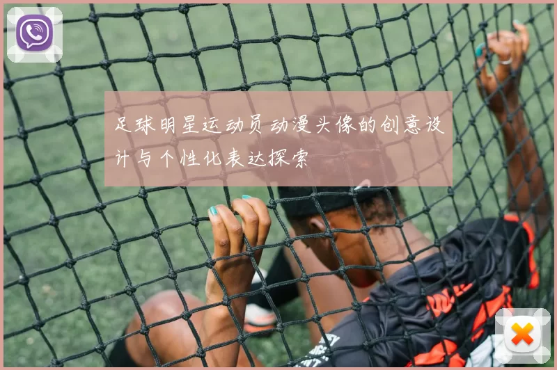 足球明星运动员动漫头像的创意设计与个性化表达探索