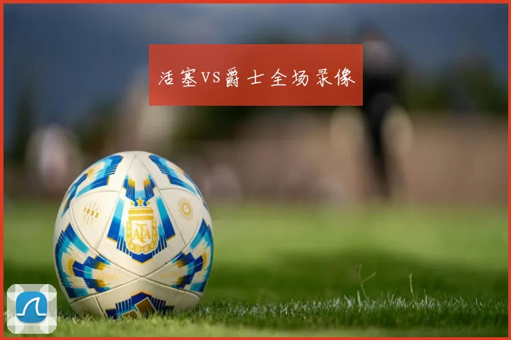 活塞vs爵士全场录像