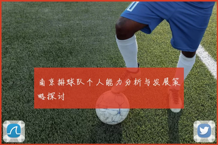 南京排球队个人能力分析与发展策略探讨