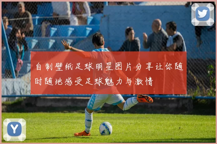 自制壁纸足球明星图片分享让你随时随地感受足球魅力与激情