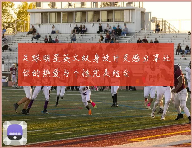 足球明星英文纹身设计灵感分享让你的热爱与个性完美结合