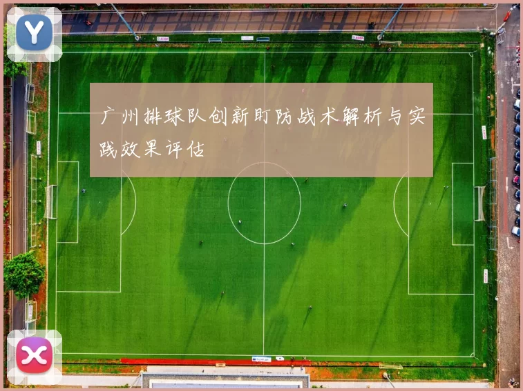 广州排球队创新盯防战术解析与实践效果评估