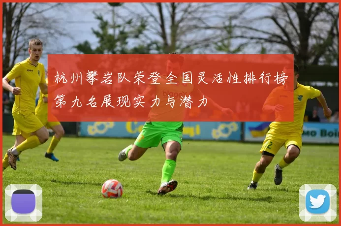 杭州攀岩队荣登全国灵活性排行榜第九名展现实力与潜力