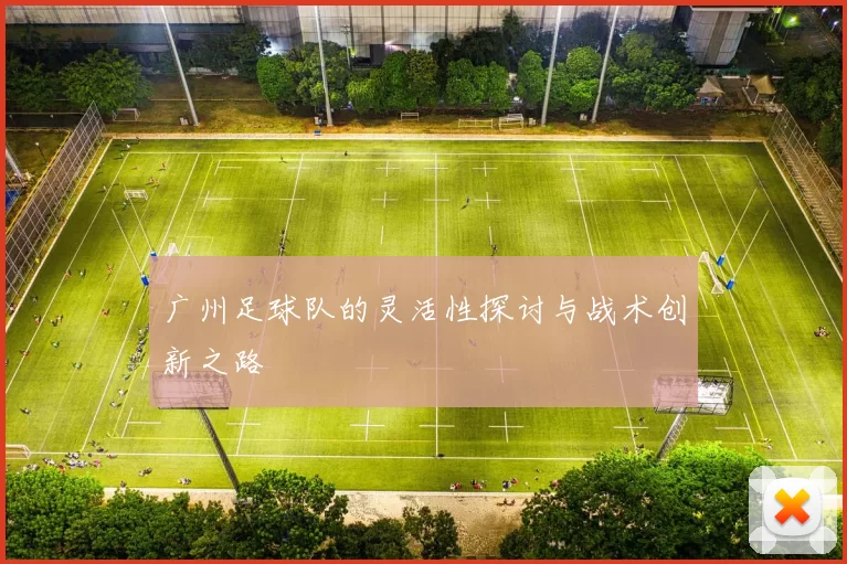 广州足球队的灵活性探讨与战术创新之路