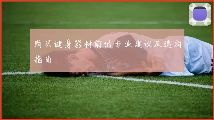 购买健身器材前的专业建议及选购指南