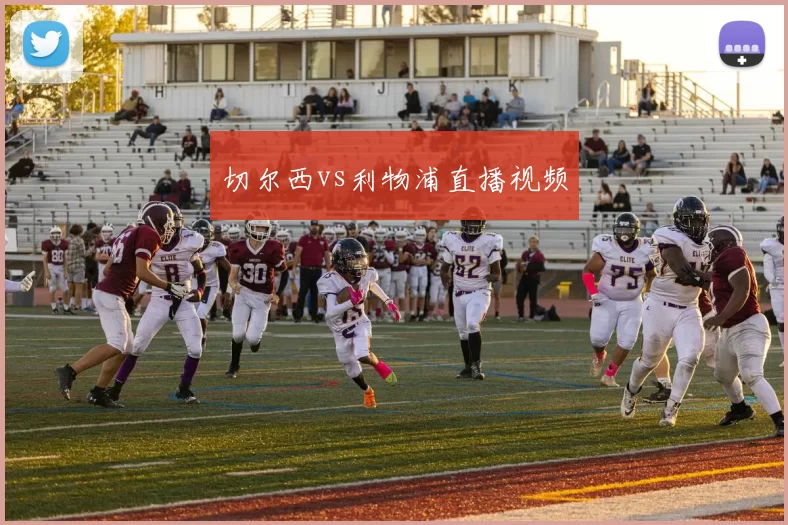 切尔西vs利物浦直播视频