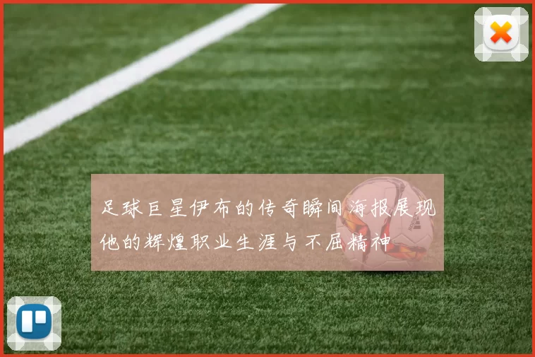 足球巨星伊布的传奇瞬间海报展现他的辉煌职业生涯与不屈精神