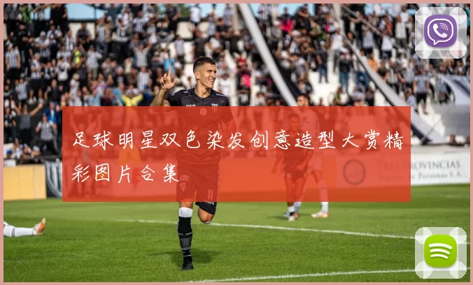 足球明星双色染发创意造型大赏精彩图片合集