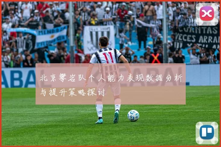 北京攀岩队个人能力表现数据分析与提升策略探讨