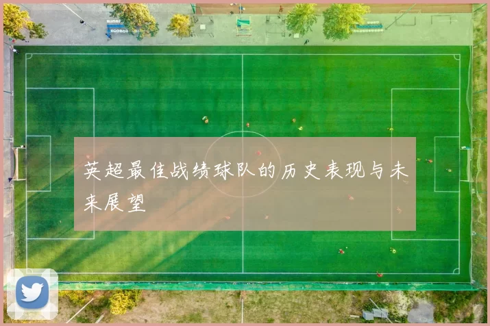 英超最佳战绩球队的历史表现与未来展望