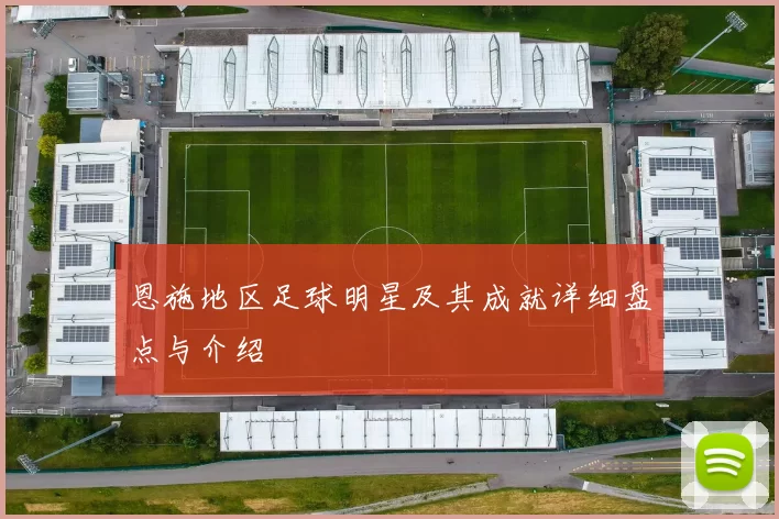 恩施地区足球明星及其成就详细盘点与介绍