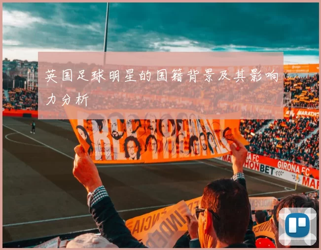 英国足球明星的国籍背景及其影响力分析