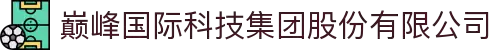 巅峰国际科技集团股份有限公司